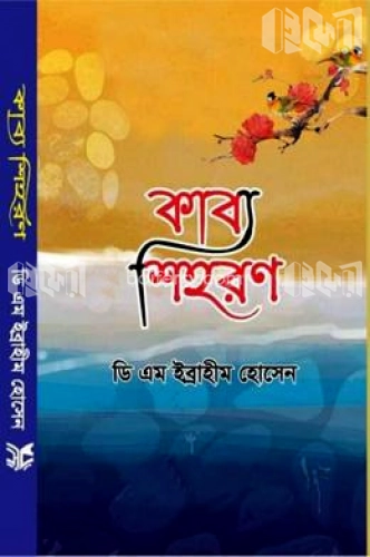 কাব্য শিহরণ