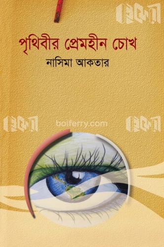 পৃথিবীর প্রেমহীন চোখ