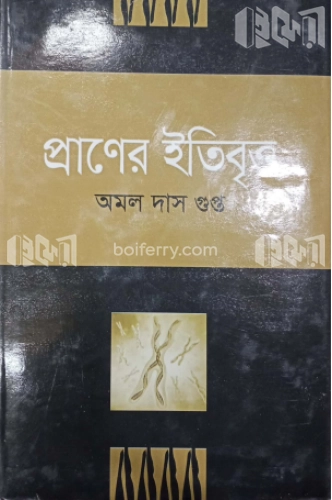 প্রাণের ইতিবৃত্ত