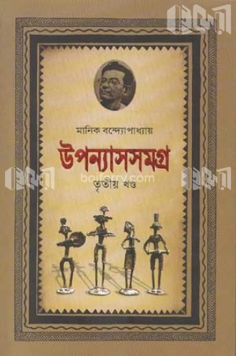 উপন্যাসসমগ্র-৩য় খণ্ড