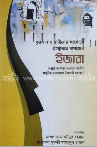 কুরআন ও হাদীসের আলোকে প্রশ্নোত্তরে মাসায়েল ইজারা