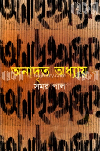 অনাদৃত অধ্যায়