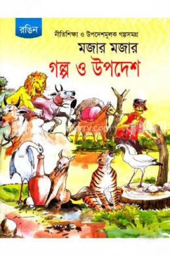 মজার মজার গল্প ও উপদেশ