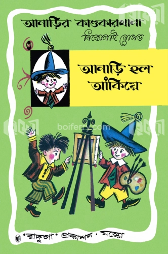 আনাড়ির কাণ্ডকারখানা (৩)