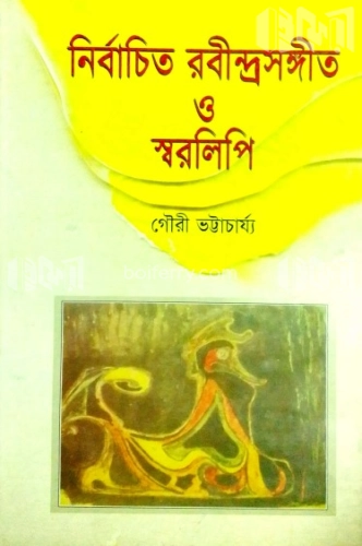 নির্বাচিত রবীন্দ্রসঙ্গীত ও স্বরলিপি