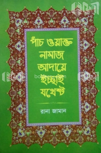 পাঁচ ওয়াক্ত নামাজ আদায়ে ইচ্ছাই যথেষ্ট