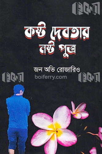 কষ্ট দেবতার নষ্ট পুত্র