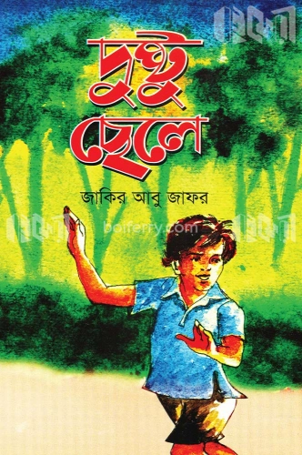 দুষ্টু ছেলে