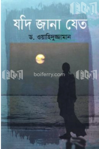 যদি জানা যেতো