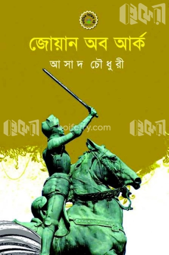 জোয়ান অব আর্ক