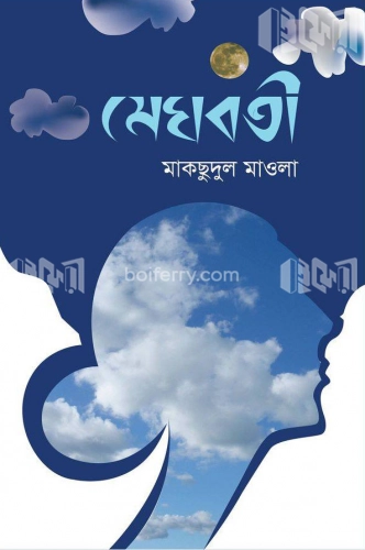 মেঘবতী