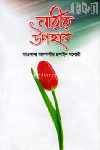 নারীর উপহার