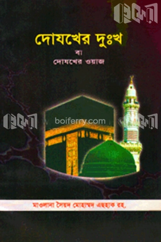 দোযখের দুঃখ বা দোযখের ওয়াজ