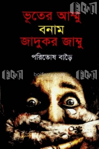 ভূতের আম্মু বনাম জাদুকর জাম্বু