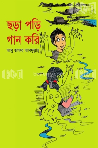 ছড়া পড়ি গান করি