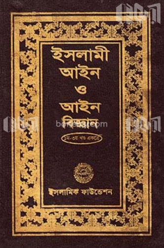 ইসলামী আইন ও আইন বিজ্ঞান (১ম-৩য় খণ্ড একত্রে)