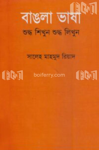 বাঙলা ভাষা শুদ্ধ শিখুন শুদ্ধ লিখুন