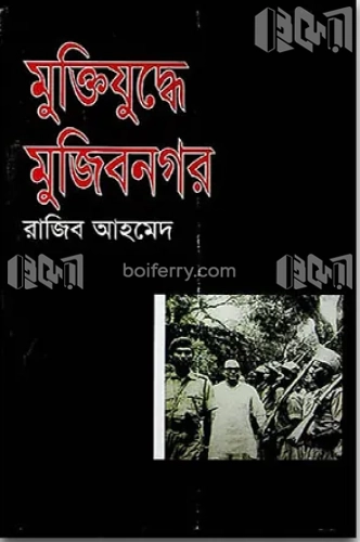 মুক্তিযুদ্ধে মুজিবনগর