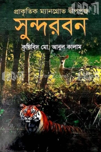 প্রাকৃতিক ম্যানগ্রোভ দ্বীপপুঞ্জ সুন্দরবন