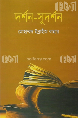 দর্শন-সুদর্শন