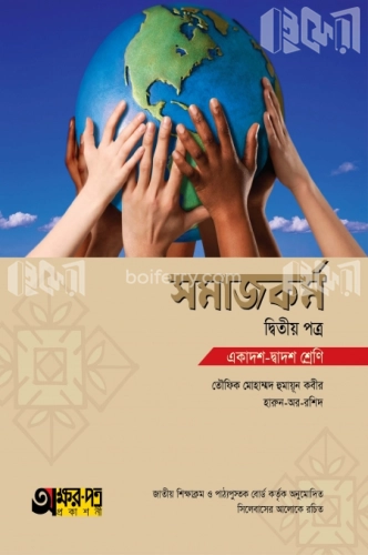 সমাজকর্ম দ্বিতীয় পত্র (একাদশ-দ্বাদশ শ্রেণি)