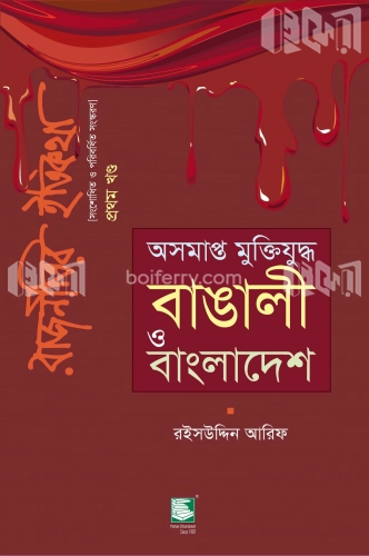 অসমাপ্ত মুক্তিযুদ্ধ : বাঙালী ও বাংলাদেশ