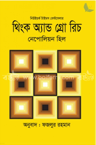 থিংক অ্যান্ড গ্রো রিচ