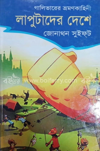 গালিভারের ভ্রমণ কাহিনী লাপুটাদের দেশে