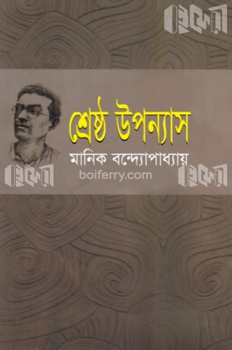 শ্রেষ্ঠ উপন্যাস