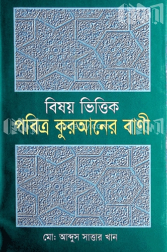 বিষয়ভিত্তিক পবিত্র কুরআনের বানী