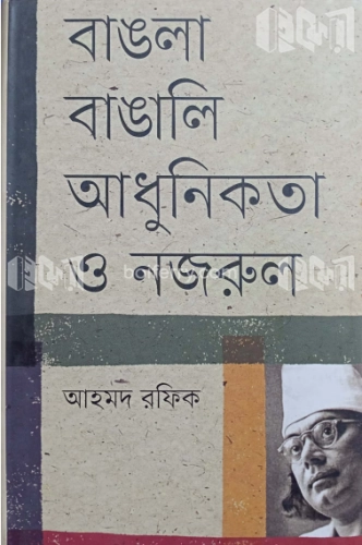 বাঙলা বাঙালি আধুনিকতা ও নজরুল