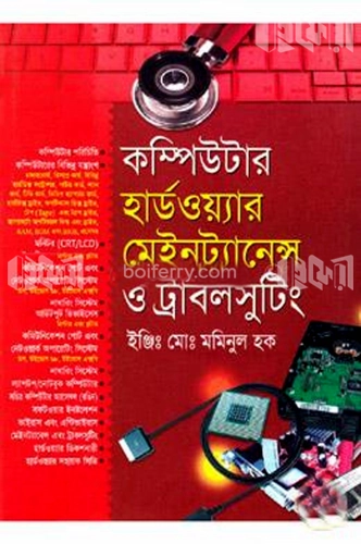 কম্পিউটার হার্ডওয়্যার মেইনট্যানেন্স ও ট্রাবলসুটিং (সিডি সহ)