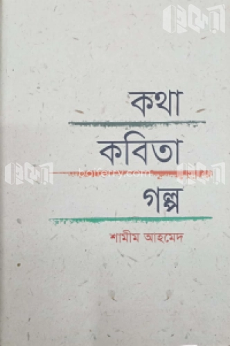 কথা-কবিতা-গল্প