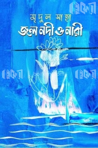 জল নদী ও নারী