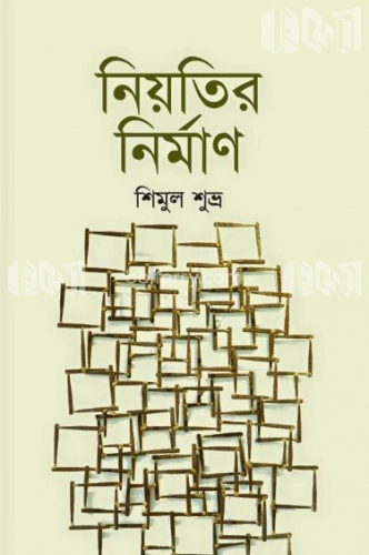 নিয়তির নির্মাণ