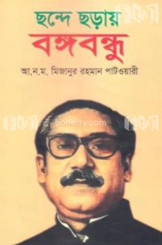 ছন্দে ছড়ায় বঙ্গবন্ধু