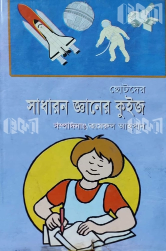 ছোটদের সাধারণ জ্ঞানের কুইজ