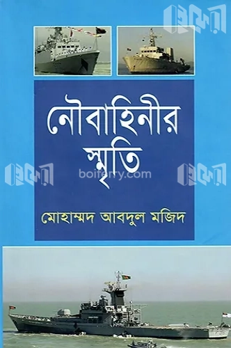 নৌবাহিনীর স্মৃতি