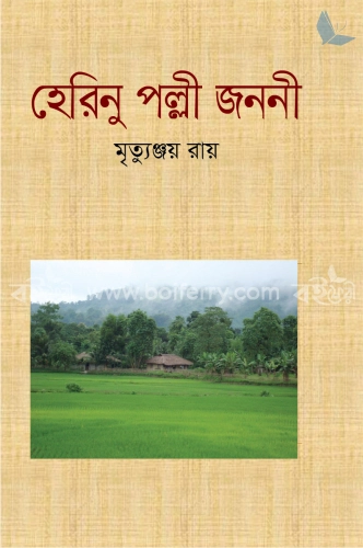 হেরিনু পল্লী জননী