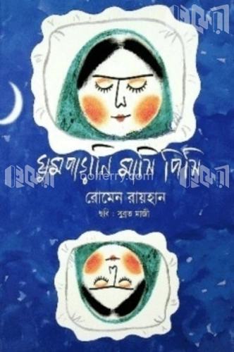 ঘুমপাড়ানি মাসি পিসি