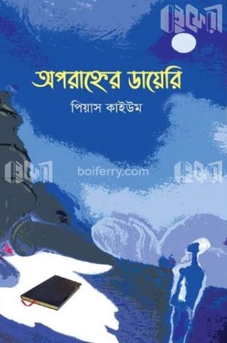 অপরাহ্নের ডায়েরি