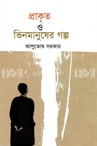 প্রাকৃত ও ভিনমানুষের গল্প