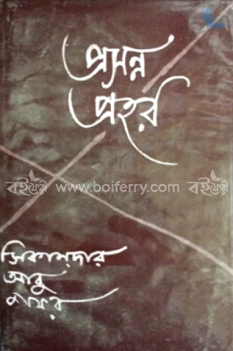 প্রসন্ন প্রহর