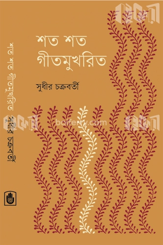 শত শত গীতমুখরিত