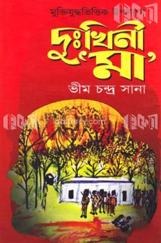 দুঃখিনী মা