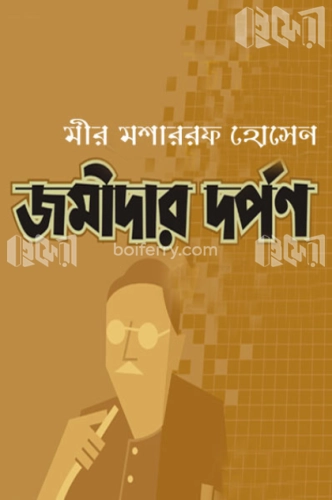 জমীদার দর্পন