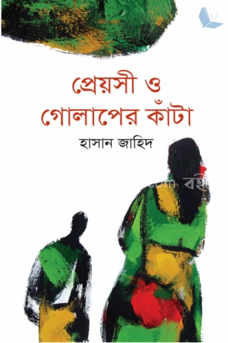 প্রেয়সী ও গোলাপের কাঁটা