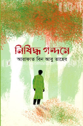 নিষিদ্ধ গন্দমে