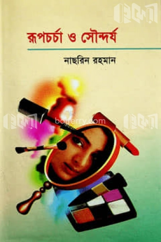 রূপচর্চা ও সৌন্দর্য