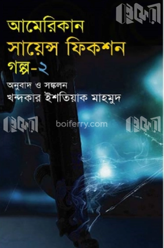 আমেরিকান সায়েন্স ফিকশন গল্প-২